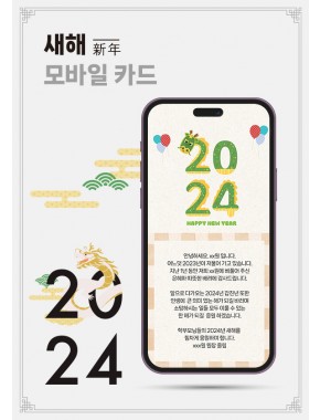 [연하장]2024년 새해 모바일 연하장 01