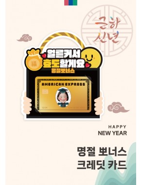 [활동지]설날 크레딧 카드